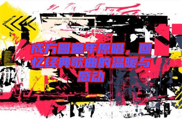 成方圓童年原唱，回憶經(jīng)典歌曲的溫暖與感動