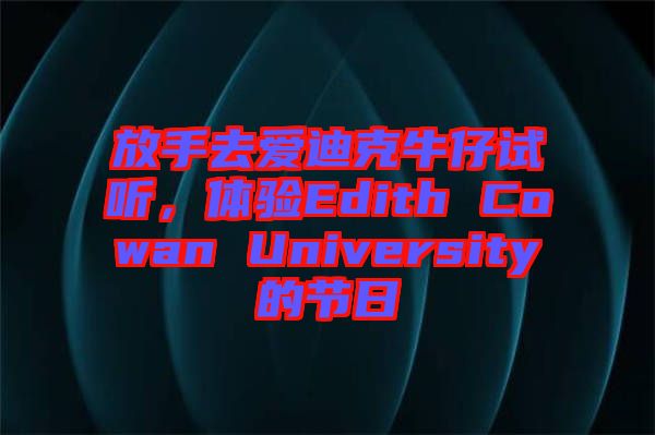 放手去愛迪克牛仔試聽，體驗(yàn)Edith Cowan University的節(jié)日