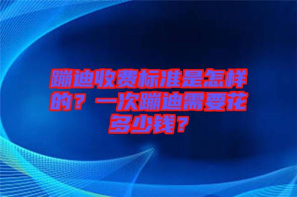 蹦迪收費(fèi)標(biāo)準(zhǔn)是怎樣的？一次蹦迪需要花多少錢？