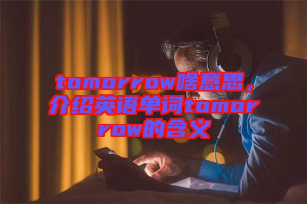 tomorrow啥意思，介紹英語單詞tomorrow的含義