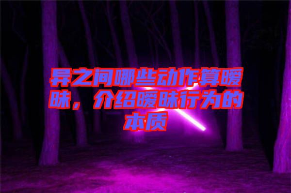 異之間哪些動(dòng)作算曖昧，介紹曖昧行為的本質(zhì)