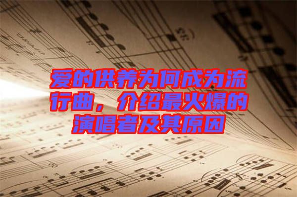 愛的供養(yǎng)為何成為流行曲，介紹最火爆的演唱者及其原因