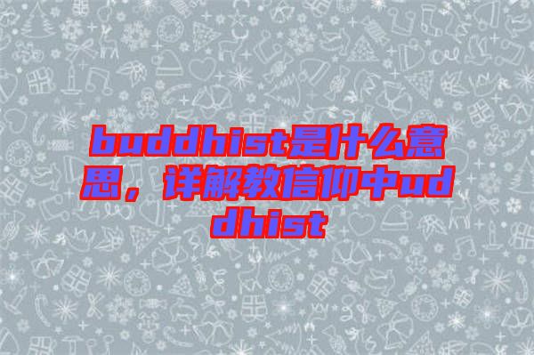 buddhist是什么意思，詳解教信仰中uddhist