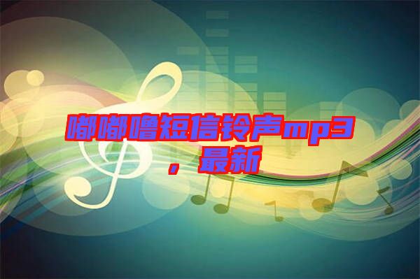 嘟嘟嚕短信鈴聲mp3，最新