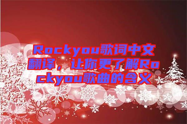 Rockyou歌詞中文翻譯，讓你更了解Rockyou歌曲的含義