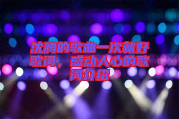 沈騰的歌曲一次就好歌詞，感動(dòng)人心的歌詞介紹