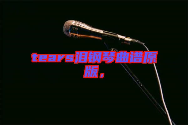 tears淚鋼琴曲譜原版，