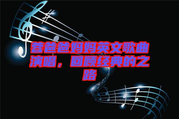 蓉爸爸媽媽英文歌曲演唱，回顧經(jīng)典的之路