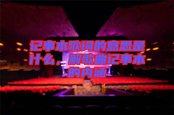 記事本歌詞的意思是什么，解歌曲記事本的內(nèi)涵