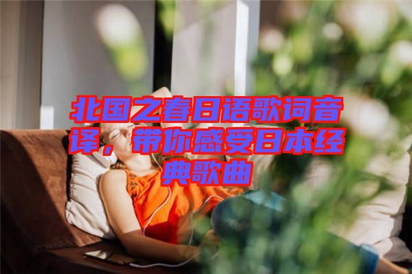 北國之春日語歌詞音譯，帶你感受日本經(jīng)典歌曲