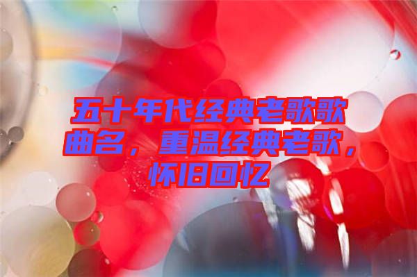 五十年代經典老歌歌曲名，重溫經典老歌，懷舊回憶