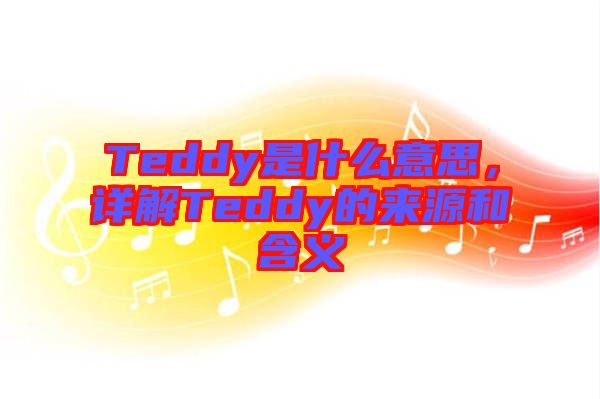 Teddy是什么意思，詳解Teddy的來源和含義