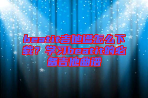 beatit吉他譜怎么下載？學(xué)習(xí)beatit的必備吉他曲譜