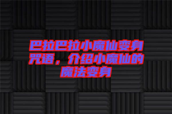 巴拉巴拉小魔仙變身咒語(yǔ)，介紹小魔仙的魔法變身