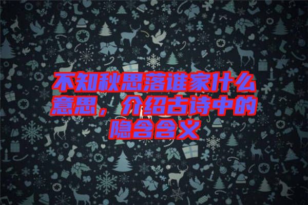 不知秋思落誰家什么意思，介紹古詩中的隱含含義