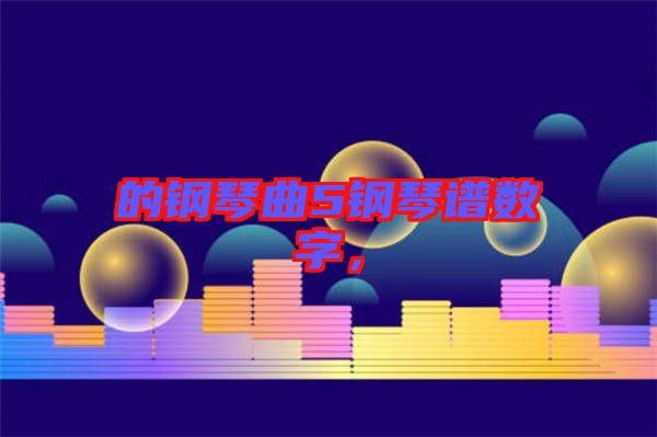 的鋼琴曲5鋼琴譜數(shù)字，