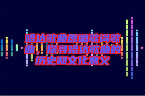 哈達歌曲原唱歌詞歌曲，探尋哈達歌曲的歷史和文化意義