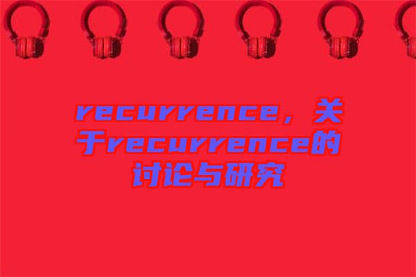 recurrence，關于recurrence的討論與研究