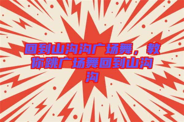 回到山溝溝廣場舞，教你跳廣場舞回到山溝溝