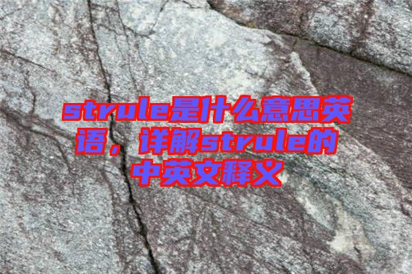 strule是什么意思英語，詳解strule的中英文釋義