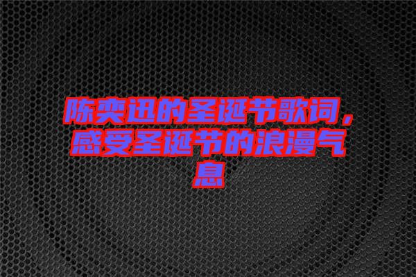 陳奕迅的圣誕節(jié)歌詞，感受圣誕節(jié)的浪漫氣息