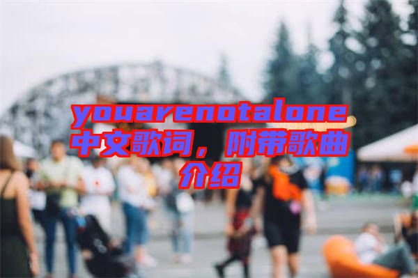 youarenotalone中文歌詞，附帶歌曲介紹