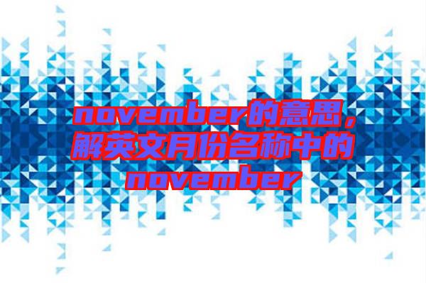 november的意思，解英文月份名稱中的november