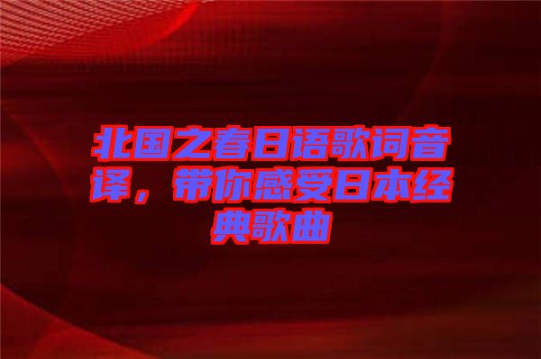 北國(guó)之春日語(yǔ)歌詞音譯，帶你感受日本經(jīng)典歌曲