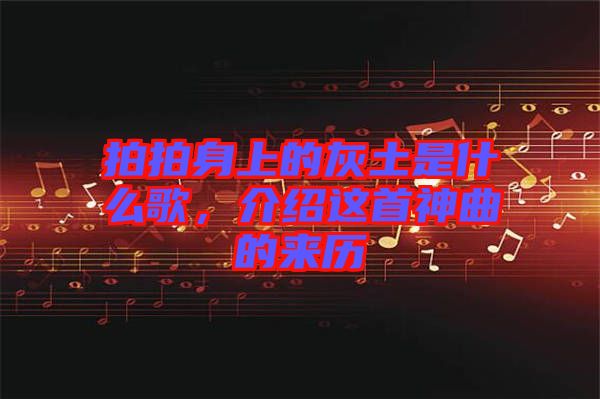 拍拍身上的灰土是什么歌，介紹這首神曲的來歷