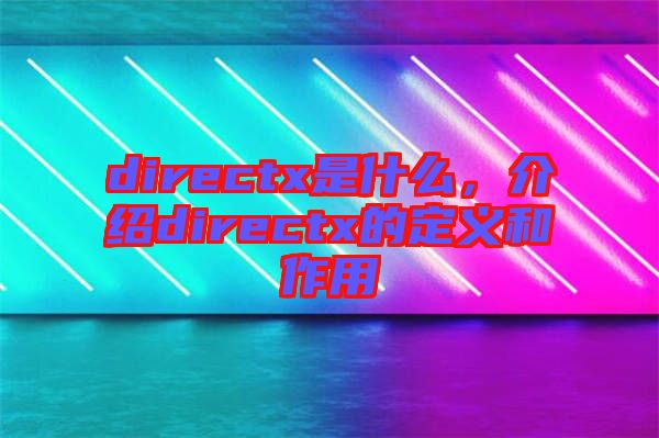 directx是什么，介紹directx的定義和作用