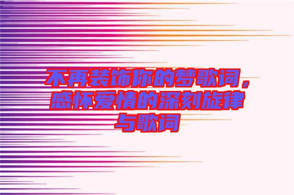 不再裝飾你的夢歌詞，感懷愛情的深刻旋律與歌詞