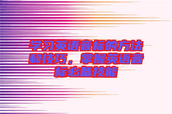 學(xué)習英語音標的方法和技巧，掌握英語音標必備技能