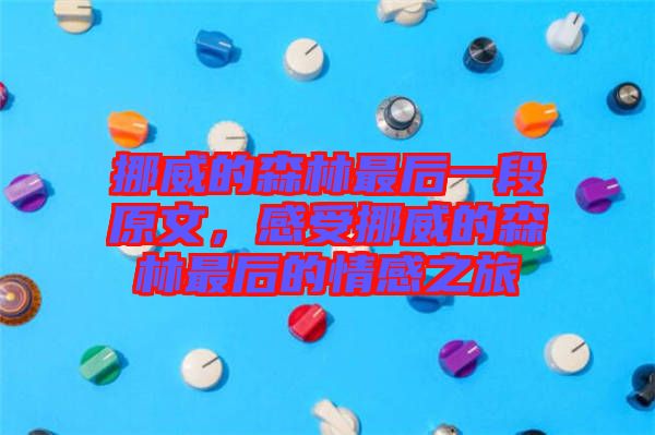 挪威的森林最后一段原文，感受挪威的森林最后的情感之旅