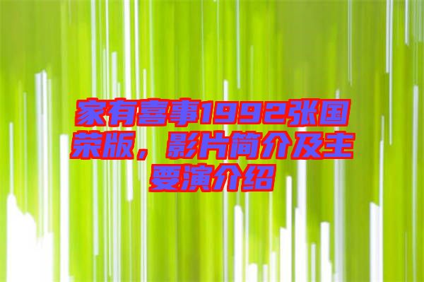 家有喜事1992張國榮版，影片簡介及主要演介紹