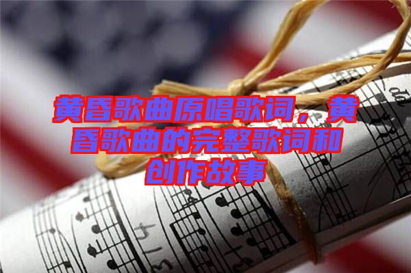 黃昏歌曲原唱歌詞，黃昏歌曲的完整歌詞和創(chuàng)作故事