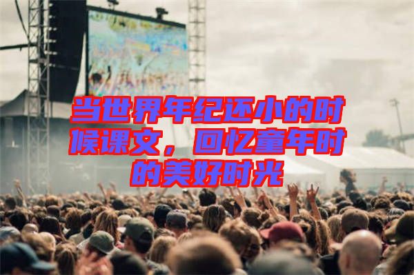 當世界年紀還小的時候課文，回憶童年時的美好時光