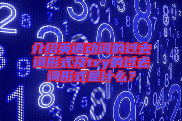 介紹英語(yǔ)動(dòng)詞的過(guò)去詞形式及try的過(guò)去詞形式是什么？