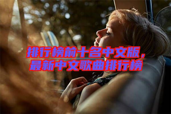 排行榜前十名中文版，最新中文歌曲排行榜