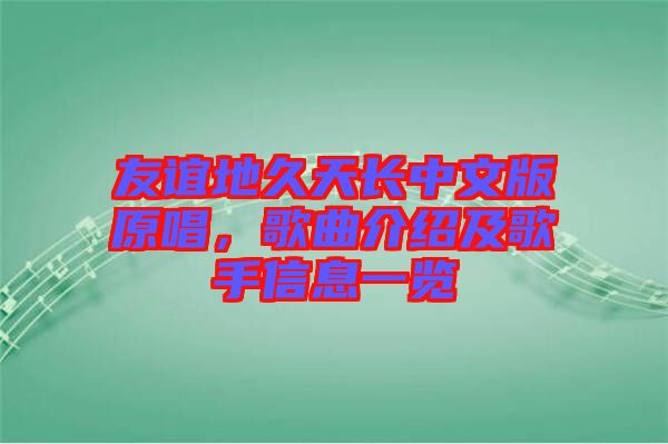 友誼地久天長(zhǎng)中文版原唱，歌曲介紹及歌手信息一覽