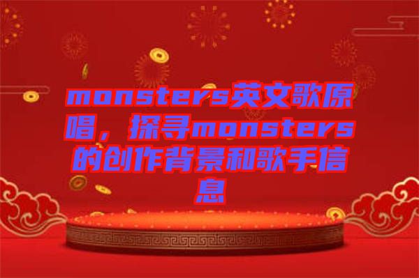 monsters英文歌原唱，探尋monsters的創(chuàng)作背景和歌手信息