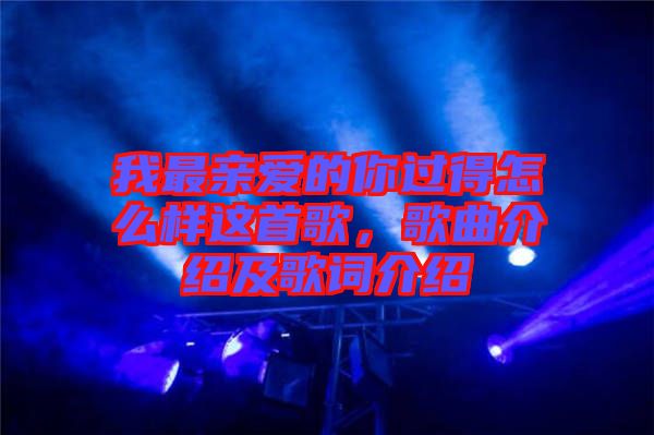 我最親愛的你過得怎么樣這首歌，歌曲介紹及歌詞介紹