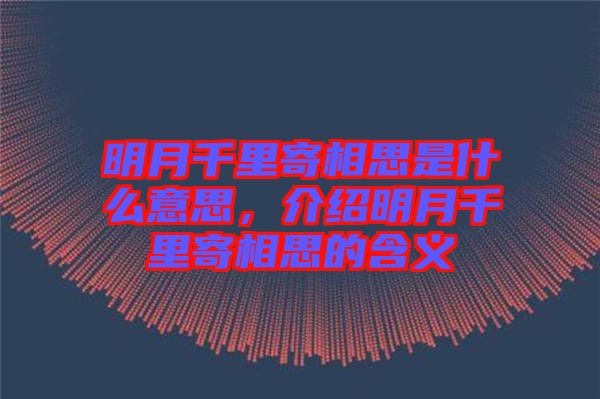 明月千里寄相思是什么意思，介紹明月千里寄相思的含義