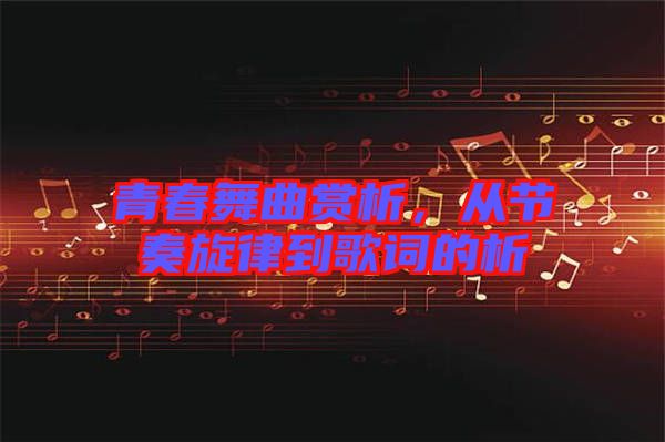 青春舞曲賞析，從節(jié)奏旋律到歌詞的析