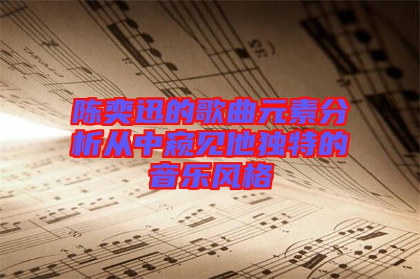 陳奕迅的歌曲元素分析從中窺見他獨特的音樂風(fēng)格