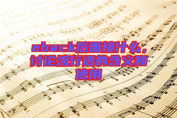 eback后面接什么，討論流行語的含義和使用