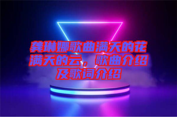 龔琳娜歌曲滿天的花滿天的云，歌曲介紹及歌詞介紹