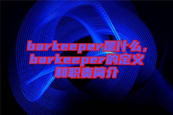 barkeeper是什么，barkeeper的定義和職責(zé)簡介