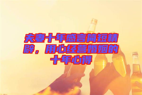 夫妻十年感言簡短精辟，用心經(jīng)營婚姻的十年心得