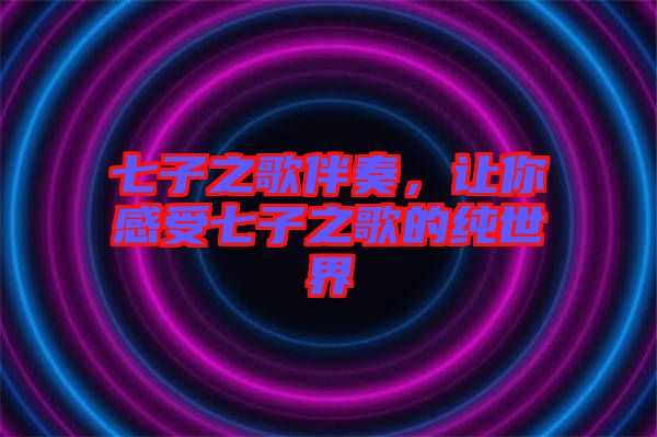 七子之歌伴奏，讓你感受七子之歌的純世界