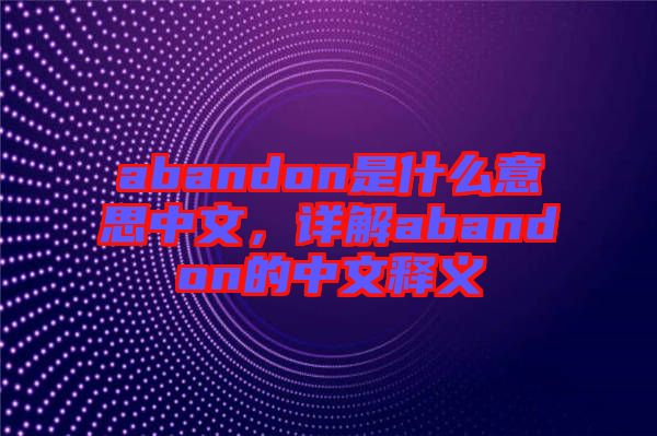 abandon是什么意思中文，詳解abandon的中文釋義